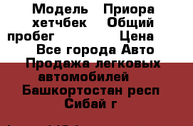  › Модель ­ Приора хетчбек  › Общий пробег ­ 150 000 › Цена ­ 200 - Все города Авто » Продажа легковых автомобилей   . Башкортостан респ.,Сибай г.